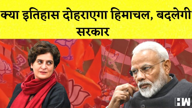 Himachal Pradesh में फिर बदलेगी सरकार? 65 ही हुए मतदान I Congress VS BJP | PM Modi | Election 2022