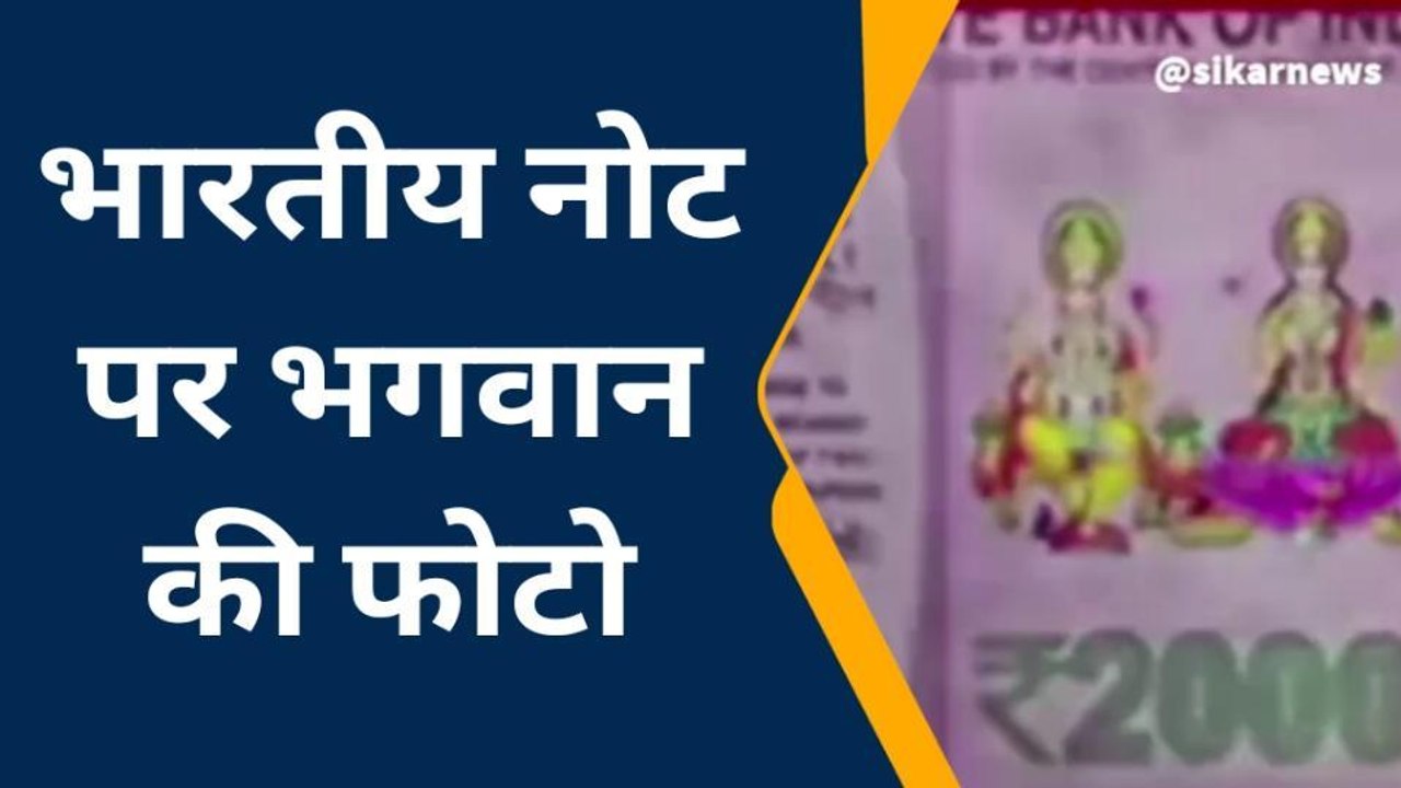 सीकर: भारतीय नोट पर भगवान की फ़ोटो के बयान शुरू हुई राजनीति, देखिए ख़बर