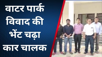 हनुमानगढ़ :वाटर पार्क विवाद की भेंट चढ़ा कार चालक, देखें पूरी रिपोर्ट