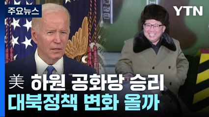 美 하원 공화당 승리...대북정책 변화올까 / YTN