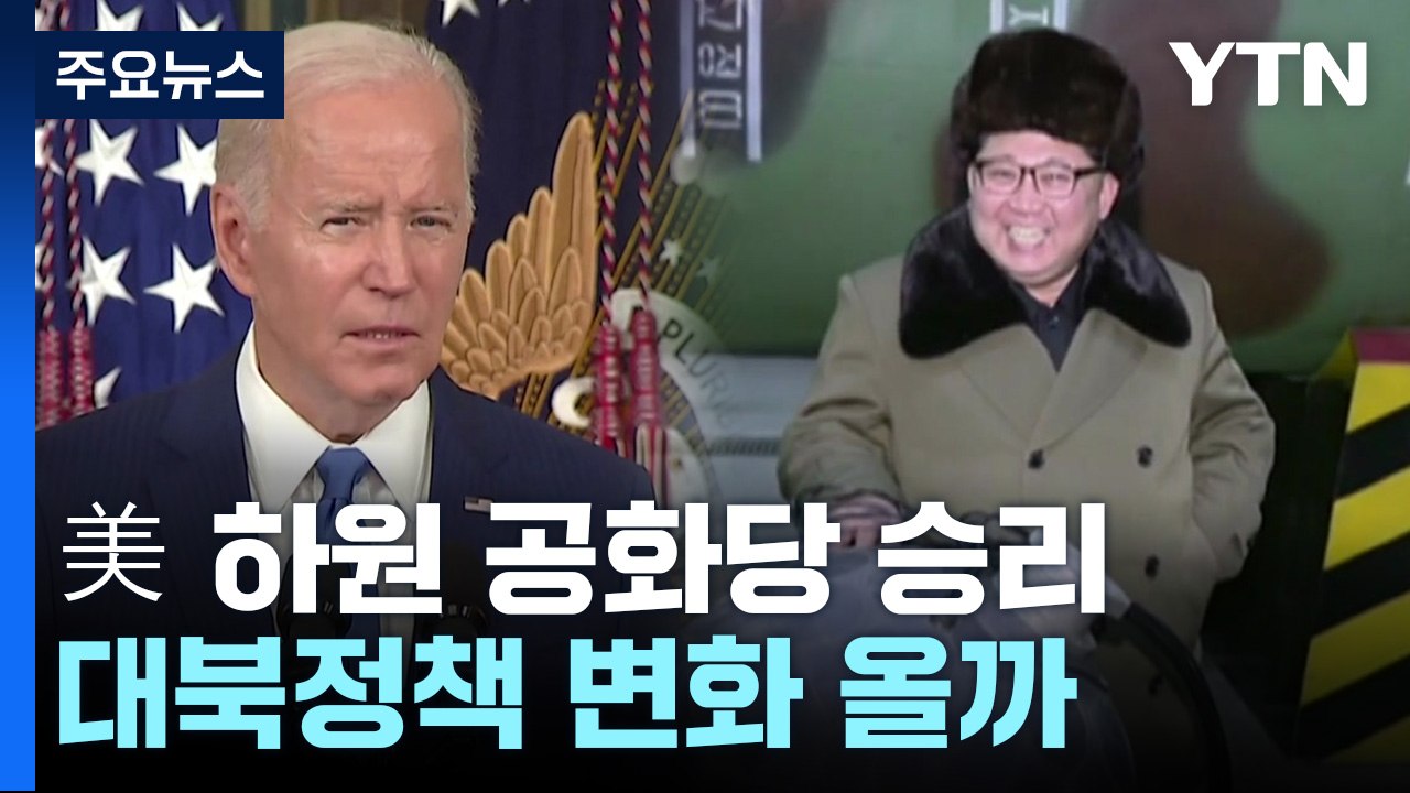 美 하원 공화당 승리...대북정책 변화올까 / YTN