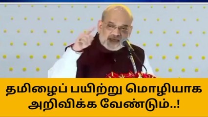 தமிழைப் பயிற்று மொழியாக அறிவிக்க வேண்டும்-அமித்ஷா!