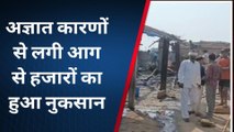 नदबई: अज्ञात कारणों के चलते घर में लगी आग, लाखों का सामान जलकर खाक