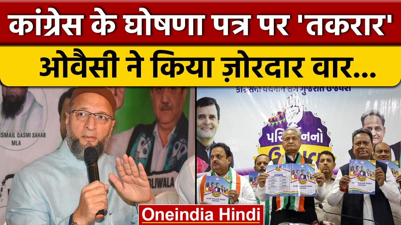 Gujarat Election 2022 | Congress Manifesto | Asaduddin Owaisi | AIMIM | वनइंडिया हिंदी *Politics