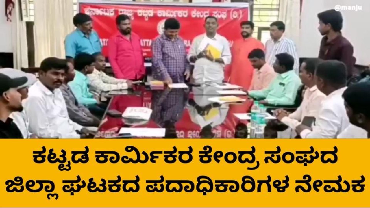 ಚಾ.ನಗರ:ಕಟ್ಟಡ ಕಾರ್ಮಿಕರ ಜಿಲ್ಲಾ ಘಟಕದ ಪದಾಧಿಕಾರಿಗಳ ನೇಮಕ