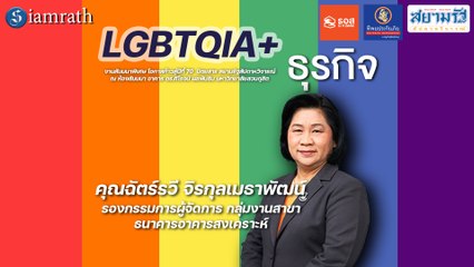 LGBTQIA+ กับธุรกิจ  - ฉัตร์รวี จิรกุลเมธาพัฒน์ (ธนาคารอาคารสงเคราะห์)