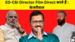 PMO फिल्में Produce करता है, ED-CBI Director Film Direct करते हैं : Arvind Kejriwal | AAP | PM Modi
