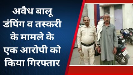 भोजपुर: अवैध बालू डंपिंग एवं तस्करी के मामले के एक आरोपी को किया गिरफ्तार