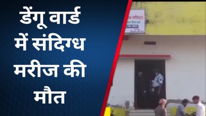 दरभंगा: मधेपुरा के संदिग्ध मरीज की डीएमसीएच के डेंगू वार्ड में हुई मौत