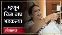 संजय राठोडांबाबत प्रश्न विचारताच चित्रा वाघ भडकल्या, कारण... Chitra Wagh angry on Sanjay Rathod