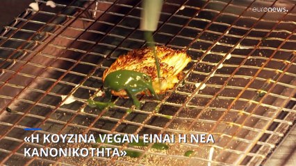 «Η vegan κουζίνα είναι η νέα κανονικότητα - Το κρέας δεν είναι πια αποδεκτό»