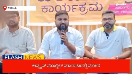 ಉಡುಪಿ: ಮೊಬೈಲ್ ರಿಟೇಲರ್ಸ್ ಅಸೋಸಿಯೇಷನ್ ಪದಾಧಿಕಾರಿಗಳ ಸುದ್ದಿಗೋಷ್ಠಿ