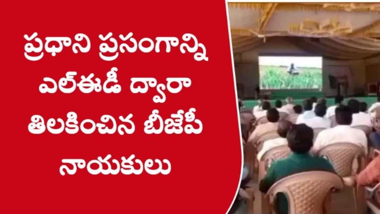 నిర్మల్: ప్రసంగాన్ని వీక్షించేందుకు భారీగా తరలివచ్చిన నాయకులు