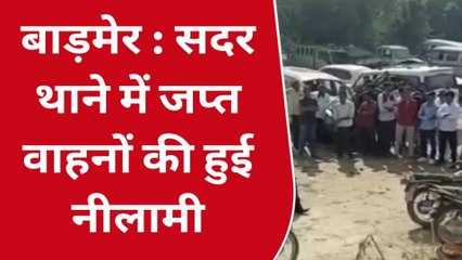 बाड़मेर : सदर थाने में जप्त वाहनों की हुई नीलामी