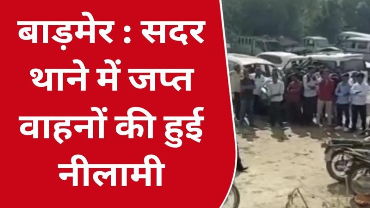 बाड़मेर : सदर थाने में जप्त वाहनों की हुई नीलामी