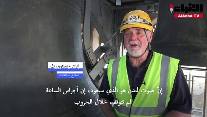 بعد أعمال ترميم استمرت خمس سنوات صوت بيغ بان يصدح مجدداً في لندن