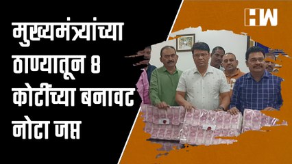 मुख्यमंत्र्यांच्या ठाण्यातून 8 कोटींच्या बनावट नोटा जप्त | Thane | Fake Notes of 8 Cr Seized