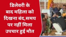 गुना : बच्चे को जन्म देने के बाद मां हुई अंधी,उपचार ना मिलने से हुई मौत