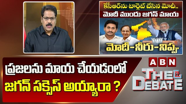 ABN Venkata Krishna Analysis : ప్రజలను మాయ చేయడంలో జగన్ సక్సెస్ అయ్యారా ? || The Debate | ABN