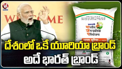 Bharat Brand Will Be The Only Brand For Urea , Says PM Modi | V6 News