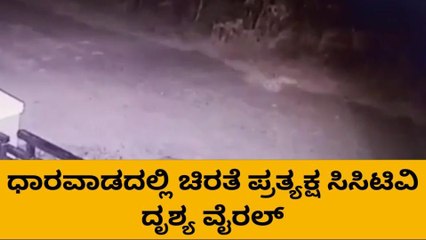 ಧಾರವಾಡ: ಚಿರತೆ ಪ್ರತ್ಯಕ್ಷ; ಸಿಸಿಟಿವಿಯಲ್ಲಿ ದೃಶ್ಯ ಸೆರೆ..!