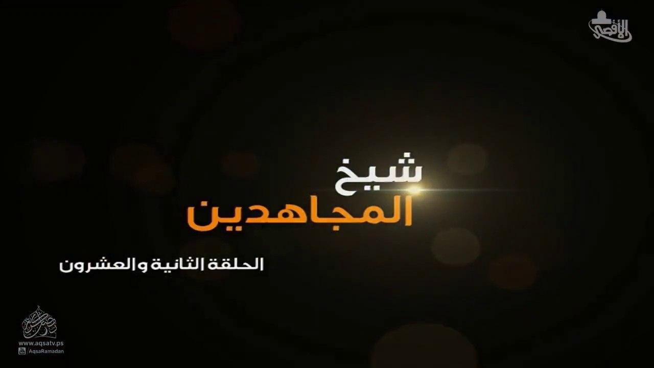 مسلسل شيخ المجاهدين أحمد ياسين الحلقة 22 HD Full
