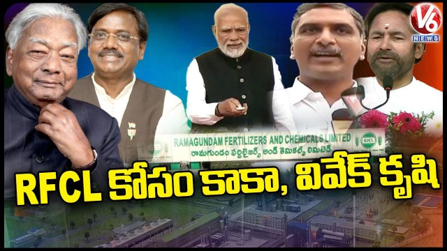Special Story On RFCL (RAMAGUNDAM FERTILIZERS AND CHEMICALS LIMITED) | Vivek Venkataswamy | V6 News