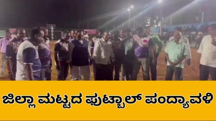 ಶಿವಮೊಗ್ಗ : ಜಿಲ್ಲಾ ಮಟ್ಟದ ಫುಟ್ಬಾಲ್ ಪಂದ್ಯಾವಳಿ ಉದ್ಘಾಟನೆ