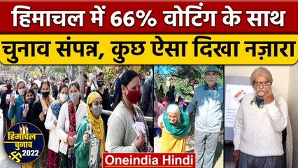 Himachal Election 2022: हिमाचल में चुनाव संपन्न, 66% हुई वोटिंग | वनइंडिया हिंदी |*Politics