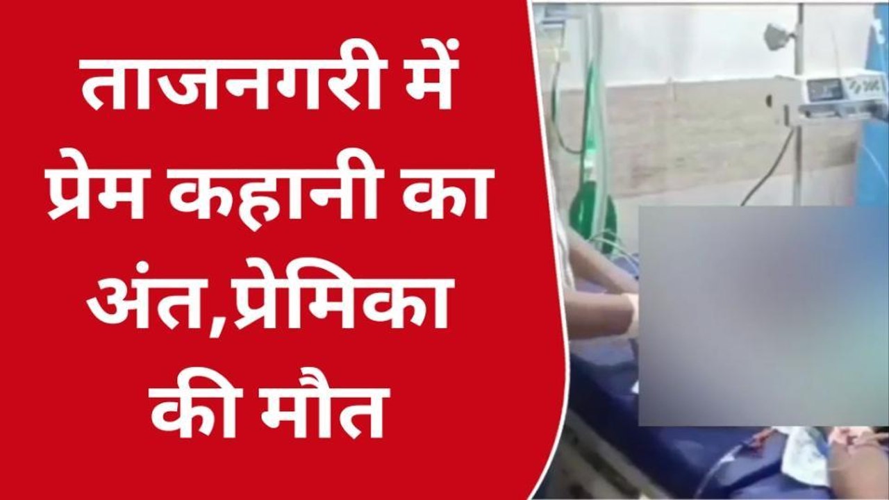 मोहब्बत की नगरी में प्रेम कहानी का दुखद अंत, प्रेमी युगल ने खाया जहर प्रेमिका की मौत