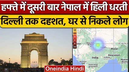 हफ्ते में दूसरी बार हिला उत्तर भारत, नेपाल में आया भूकंप, दिल्ली तक दहशत | वनइंडिया हिंदी | *News