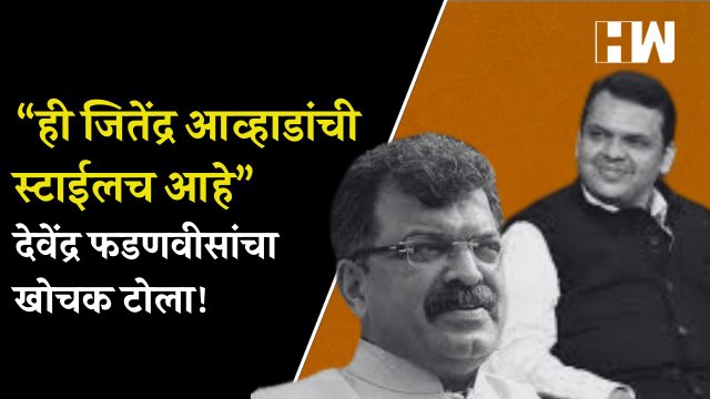 “ही जितेंद्र आव्हाडांची स्टाईलच आहे”,देवेंद्र फडणवीसांचा खोचक टोला!| Jitendra Awhad| Devendra Fadnavis