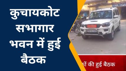 गोपालगंज: आवास सहायकों का हुआ विशेष बैठक, बीडीओ वैभव शुक्ल ने दिया ये निर्देश