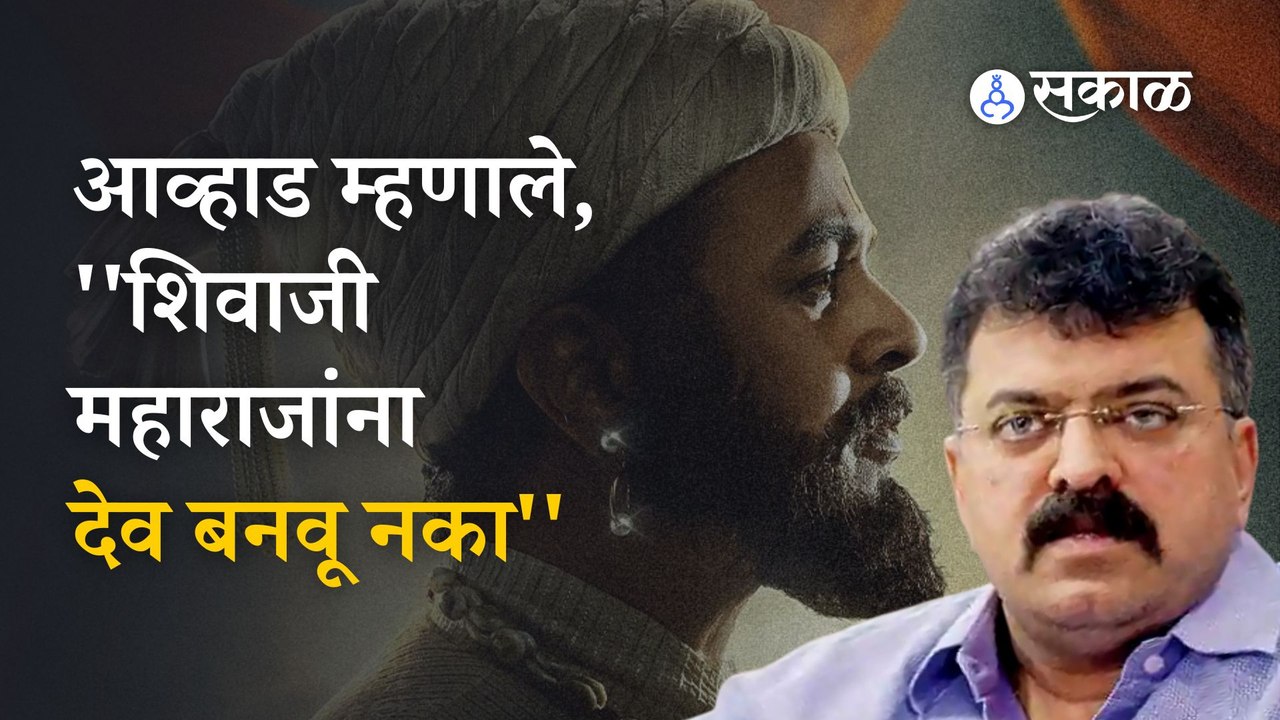 Jitendra Awhad |  जितेंद्र आव्हाडांची पत्रकार परिषदेतून टीकास्त्र | Politics | Sakal