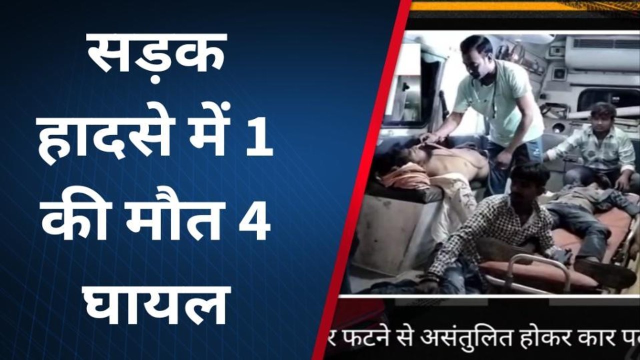 पाली :टायर फटने से असंतुलित होकर कार पलटी हादसे में एक की मौत 4 लोग घायल