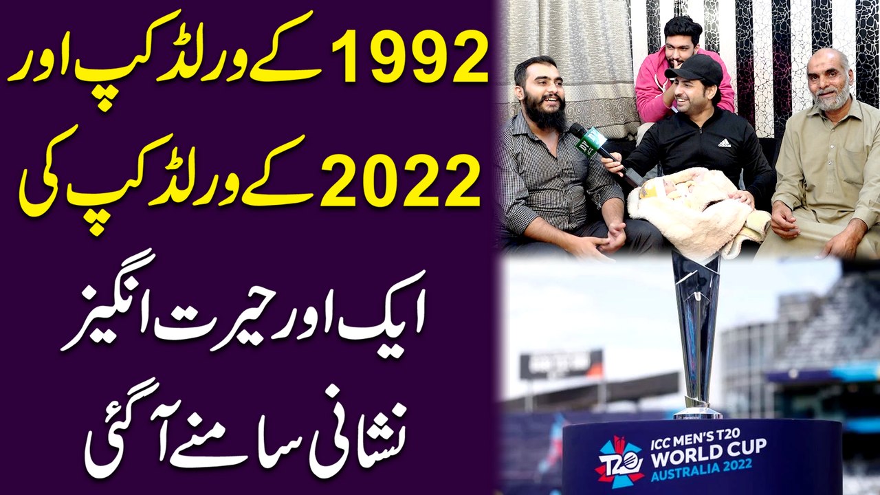 1992 k World Cup aur 2022 k World Cup ki aik aur Herat Angaiz nishani samnay agai…