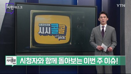 [11월 13일 시민데스크] 시청자브리핑 시시콜콜 위클리 픽 / YTN