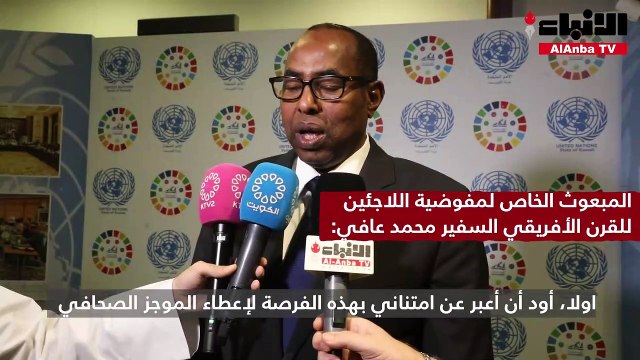 المبعوث الخاص لمفوضية اللاجئين للقرن الأفريقي السفير محمد عافي عقد مؤتمرا صحافيا بمناسبة زيارته للكويت