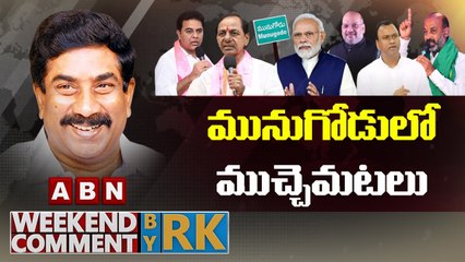 మునుగోడులో ముచ్చెమటలు __ Weekend Comment by RK __ ABN Telugu