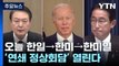 오늘 한일→한미→한미일 '연쇄 회담'...北 위협 공동대응 / YTN