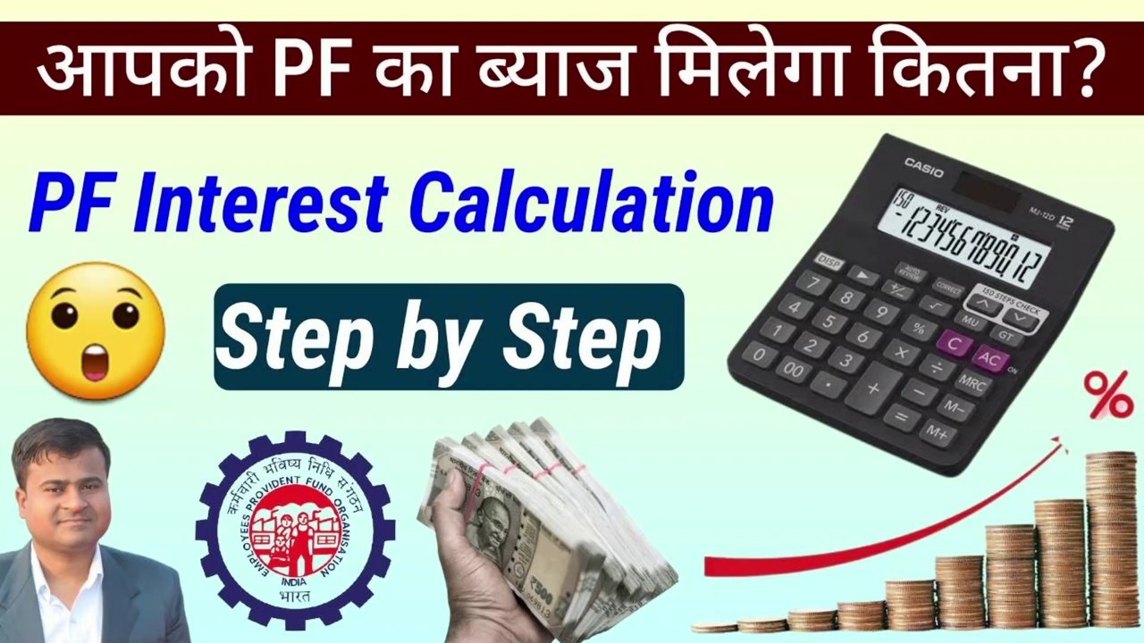 PF ka interest kitna milta hai, pf ka interest kaise calculate karte hain, pf ka interest kab milega