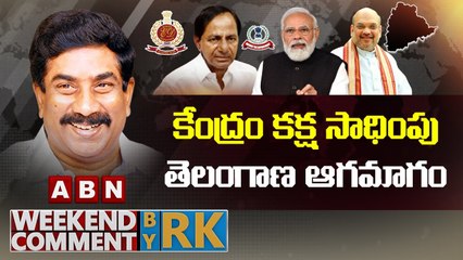 కేంద్రం కక్ష సాధింపు.. తెలంగాణ ఆగమాగం __ Weekend Comment by RK __ ABN Telugu