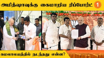 சென்னை வந்த அமித்ஷாவிடம் தமிழக பாஜக கொடுத்த முக்கிய ரிப்போர்ட் ?