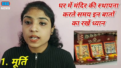 घर मे मंदिर की स्थापना करते समय इन बातों का रखे ध्यान |