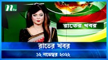 Raater Khobor | 12 November 2022 | NTV News Update | NTV Latest News Update