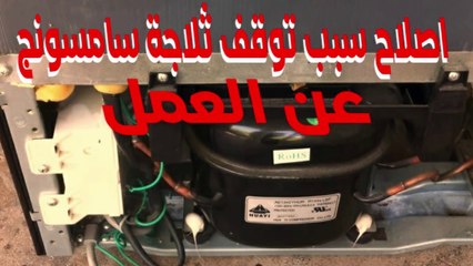 اصلاح سبب توقف ثلاجة سامسونج نوفروست عن العمل