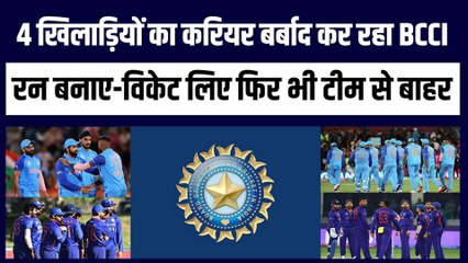 इन 4 खिलाड़ियों का करियर बर्बाद कर रहा BCCI, रन बनाए-विकेट लिए फिर भी Team India से है बाहर