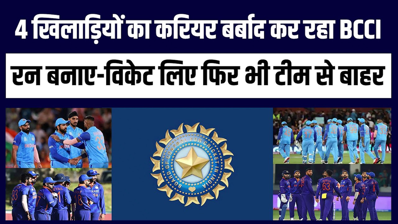 इन 4 खिलाड़ियों का करियर बर्बाद कर रहा BCCI, रन बनाए-विकेट लिए फिर भी Team India से है बाहर