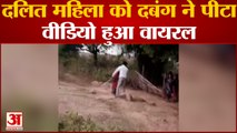 Lalitpur News: दलित महिला की पिटाई का वीडियो हुआ वायरल | UP News