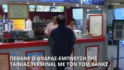Πέθανε ο άνδρας που ενέπνευσε το Terminal με τον Τομ Χανκς